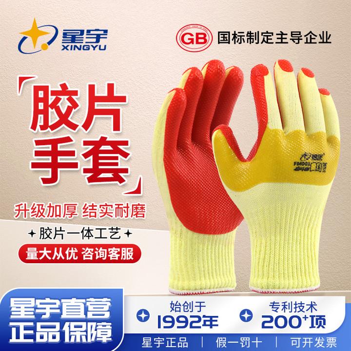 星宇正品手套胶片耐磨劳保男劳动工作防护加厚橡胶手套钢筋工专用