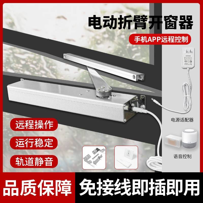 智能开窗器折臂电动开窗器内外平开窗手机远程遥控自动关窗器
