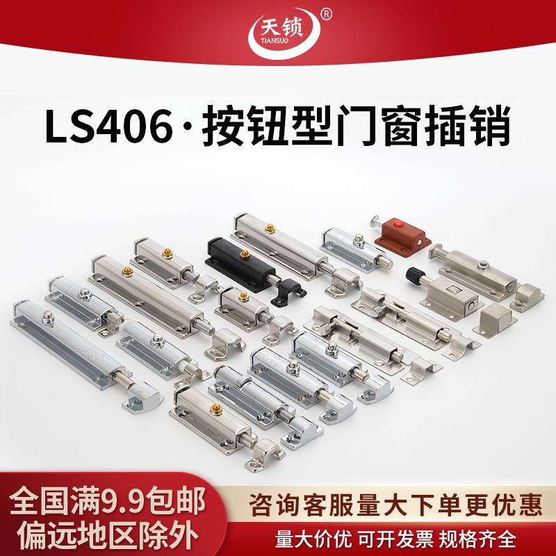 4寸 406不锈钢插销高级门窗插自动弹跳锁 3寸 404按钮式弹簧插销