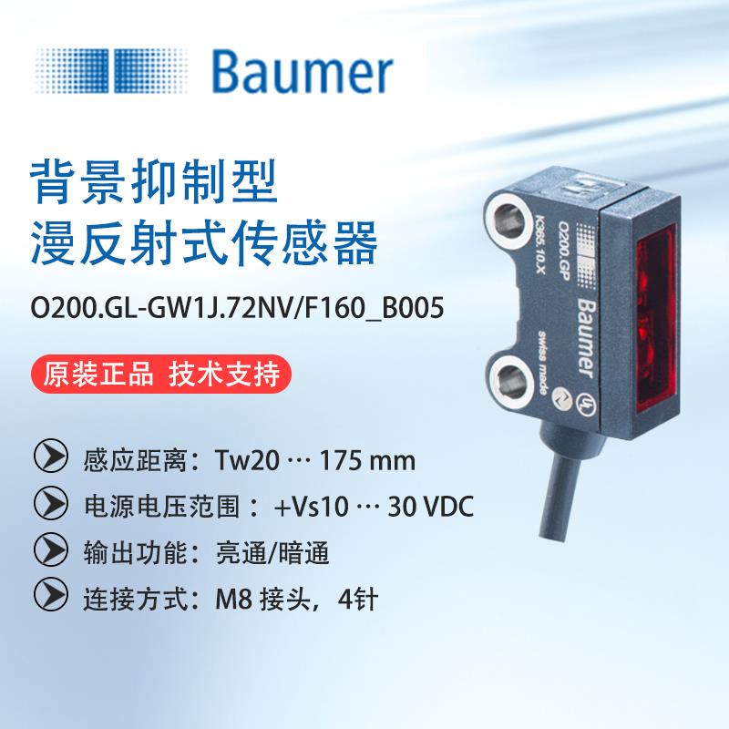 原装正品BAUMER堡盟O200.GL-11224978微型光电传感器背景抑制开关