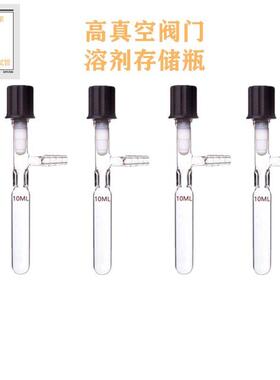 管状溶剂储存瓶 具高真空阀门封管 schlenk10ML管 反应管 反应瓶