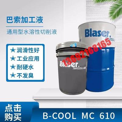 巴索Blaser B-CoolMC610水溶性铝合金属加工液乳化切削液18升包邮