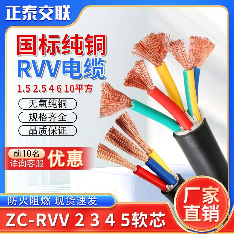 正泰国标RVV铜芯电缆线2/3/4/5芯1.5 2.5 4 6平方软芯电线护套线