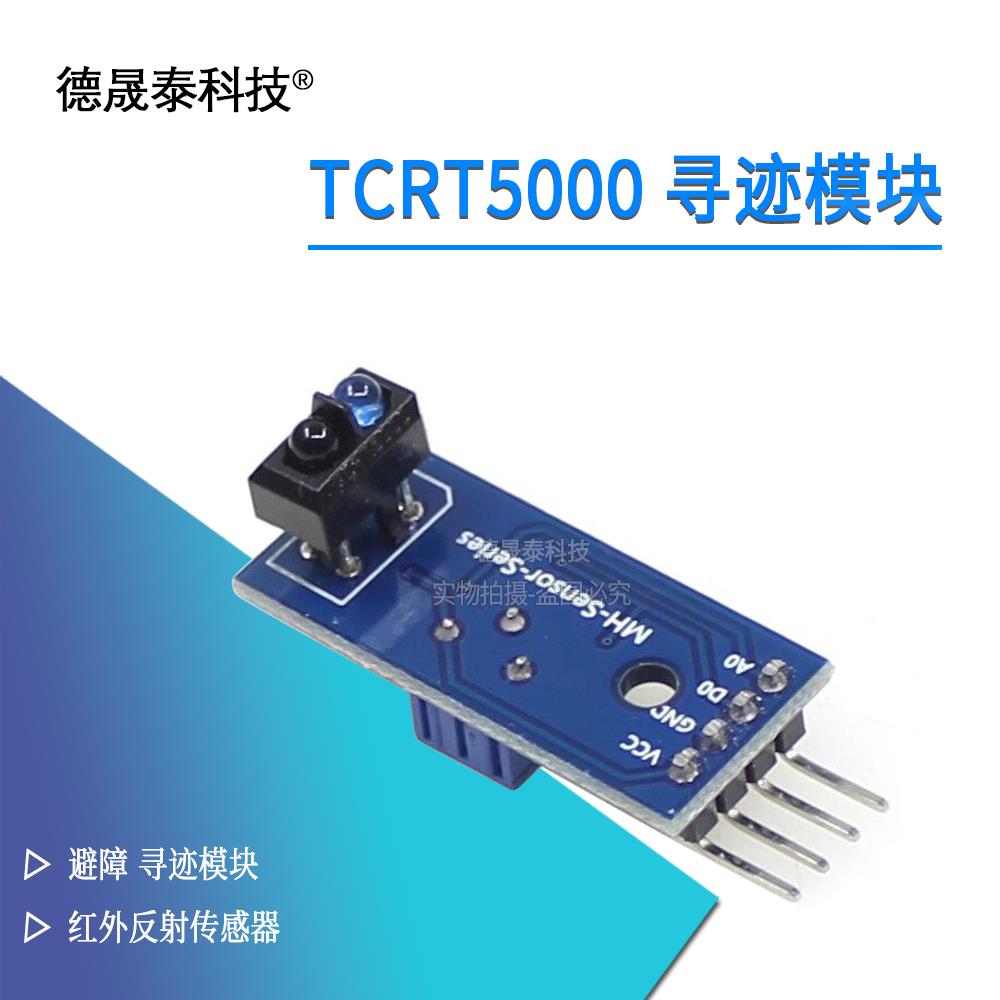 TCRT5000循迹传感器模块红外反射传感器寻迹避障小车传感器模块