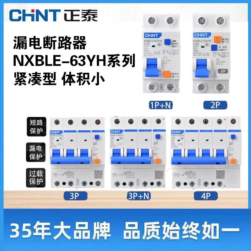 正泰NXBLE-63YH漏电保护器双线双进双出占两位63A断路器总开关
