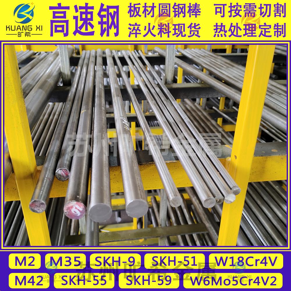高速钢SKH51/55/59圆棒M2/M35/M42 6542圆钢SKH-9 W6Mo5Cr4V2钢板