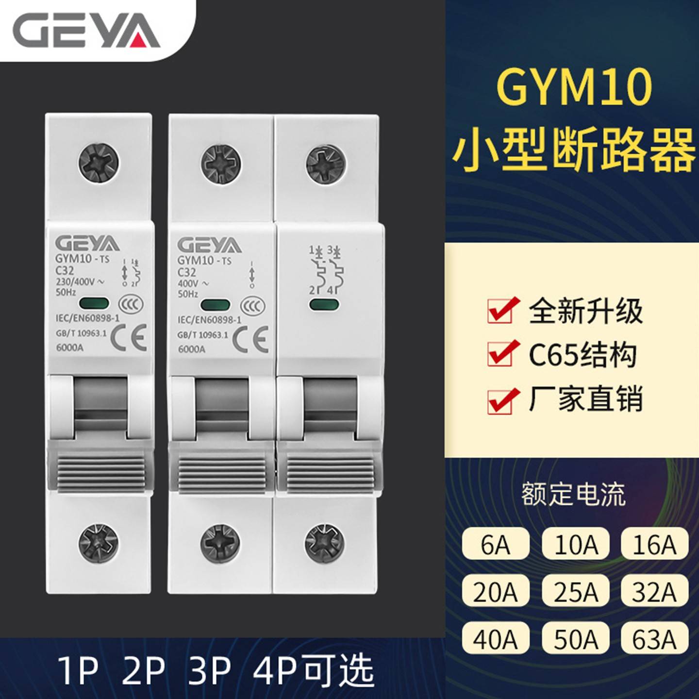 GEYA格亚C65空气开关2P 63A小型断路器6kA总闸25A家用40A GYM10