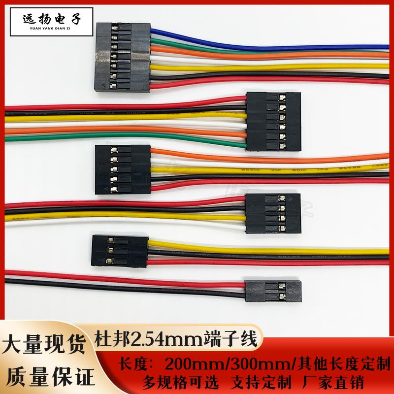 杜邦2.54mm间距端子线 2P/3P/4P/5P/6P/单头 双头端子线电子束线