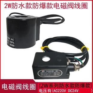 2W系列防水电磁阀线圈防爆电磁阀线圈4分6分1寸水阀全铜线圈220V