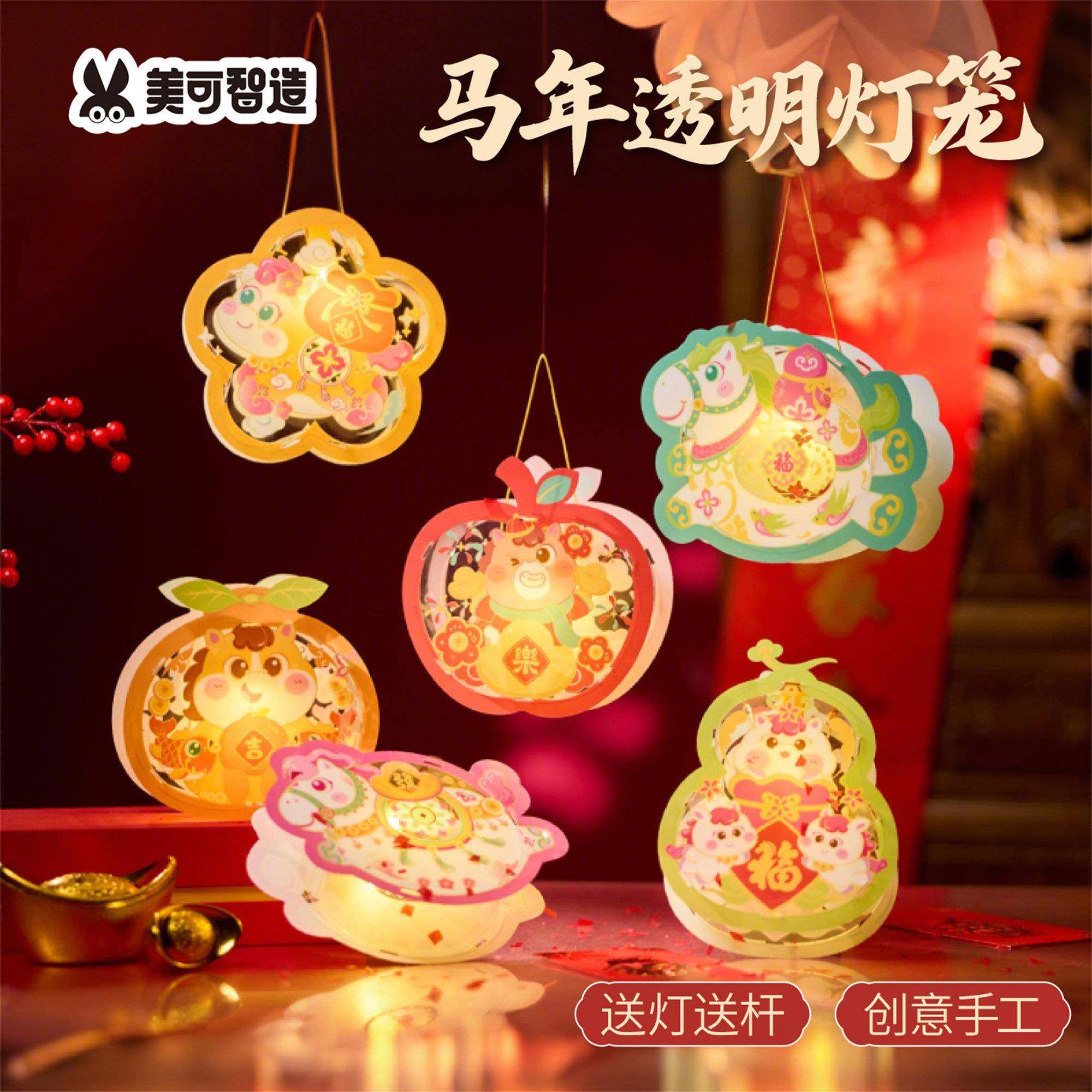 2026新年春节元旦马年透明灯笼手工diy儿童材料包幼儿园装饰花灯,节庆用品/礼品,灯笼,淘宝优惠券,粉丝福利购,淘宝优惠卷