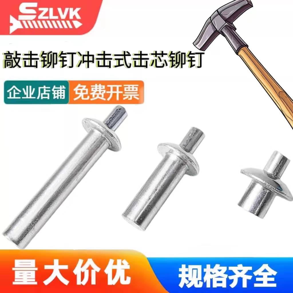 敲击式铝铆钉膨胀螺丝钉不锈钢芯击打铆钉膨胀卡扣子母铆钉M4M5