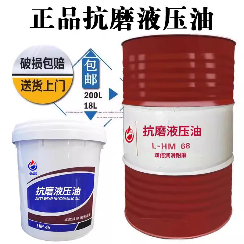 正品高压抗磨液压油32#46号68叉铲车挖机升举装载机专用18升大桶