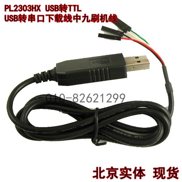 PL2303HX USB转TTL USB转串口下载线中九刷机线