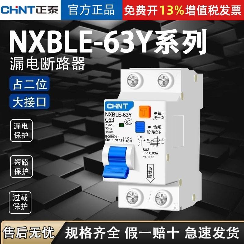 正泰正品漏电断路器NXBLE-63Y 40 63A 2位双线小型空气开关带漏