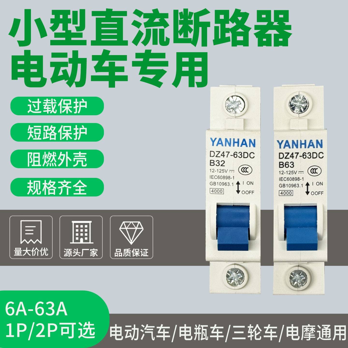 电动车三轮车电摩直流空开32A40A63A空气开关72V60过载保护断路器