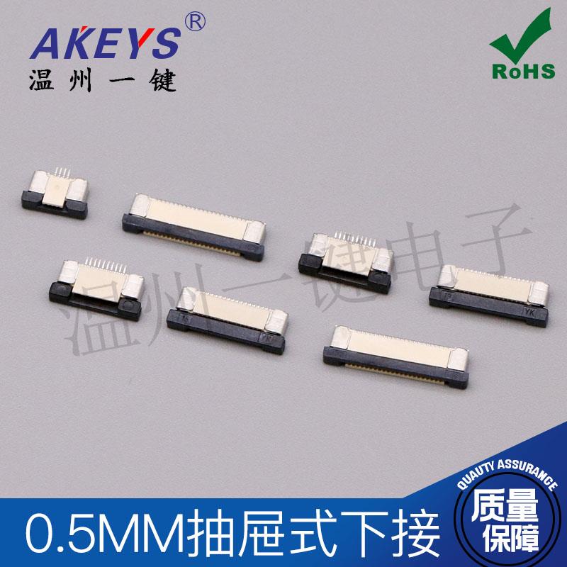 FPC 0.5MM抽屉式上下接4P/5P/10P/24P/26P/28P/30P/45P/60P连接器