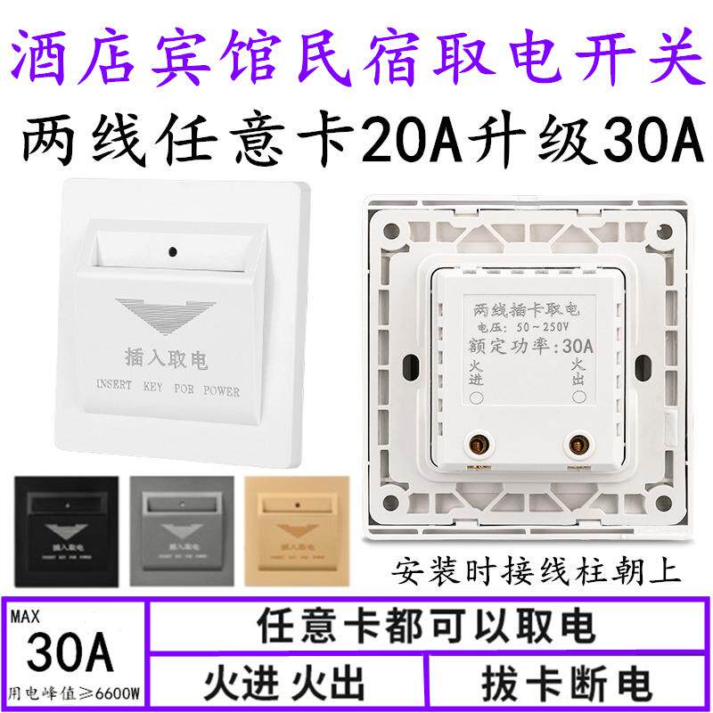 2线两线插卡取电开关酒店宾馆机械式任意卡取电不延时二线插卡30A