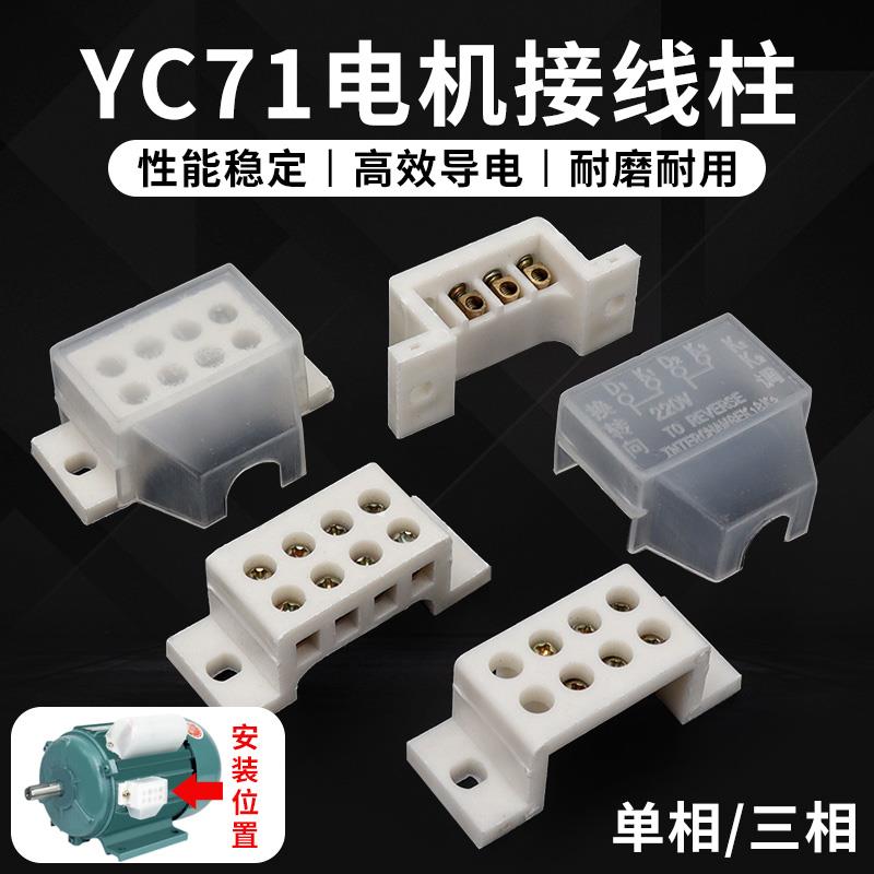 YC71单相220v电机配件250W370W550W接线 线板三相380v马达接线 线