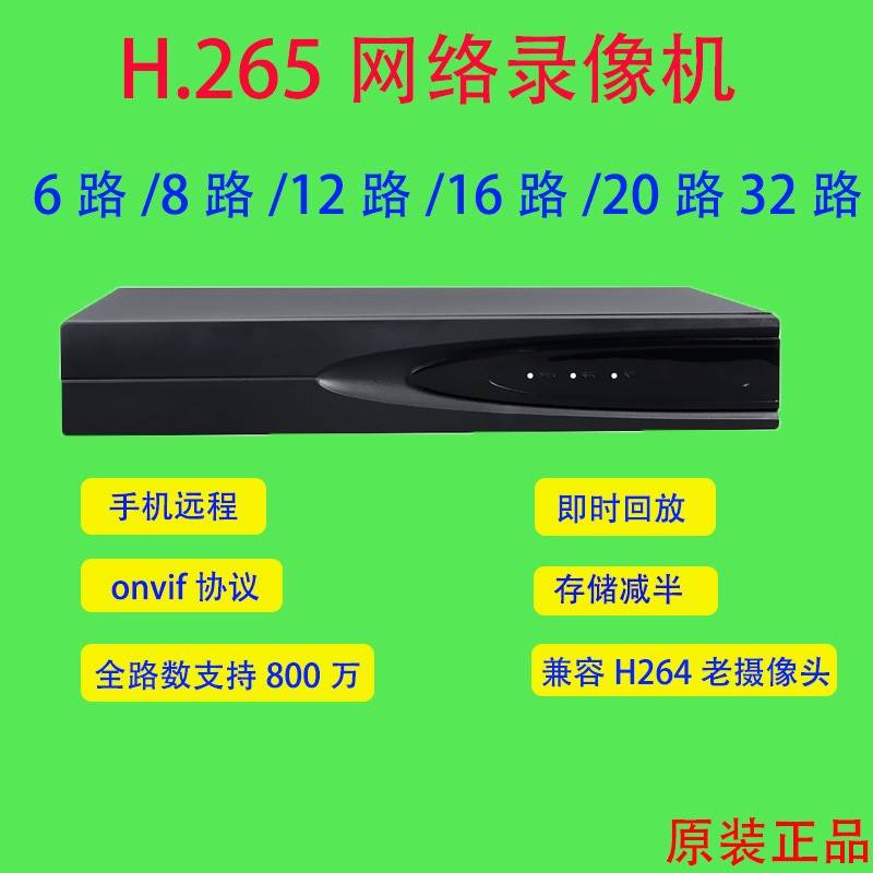 原装正品全兼容网络硬盘录像机4路8路32H.265手机远程监控刻录机