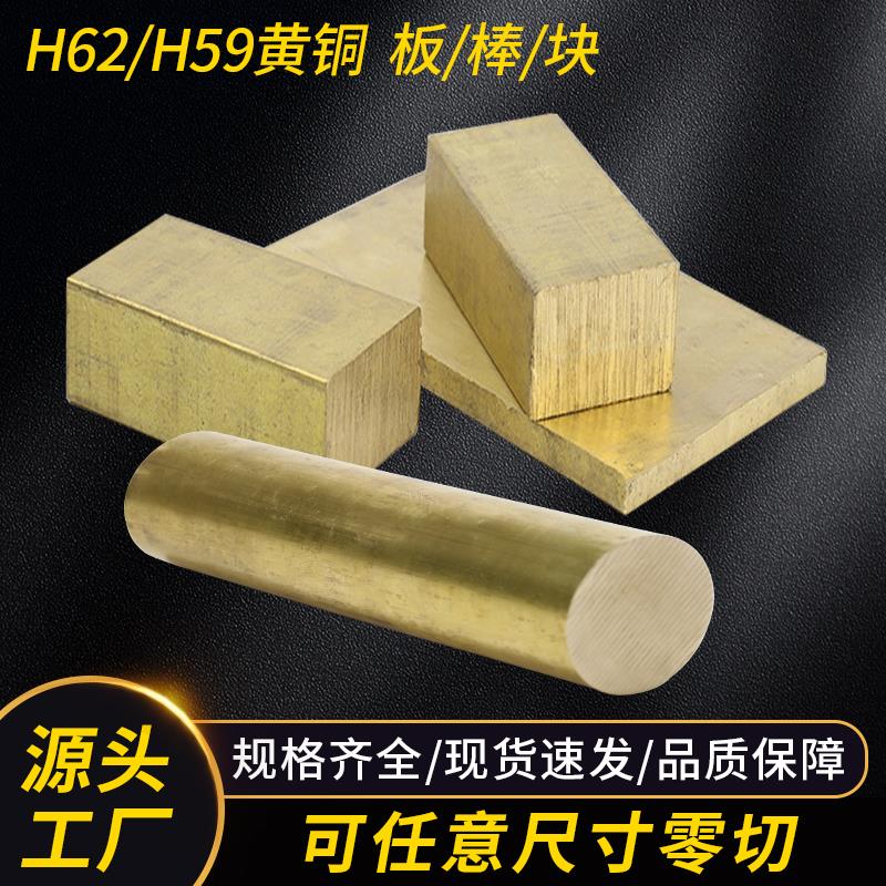 H62黄铜圆棒黄铜板黄铜方块黄铜排扁条H59六角黄铜棒黄铜管黄铜套