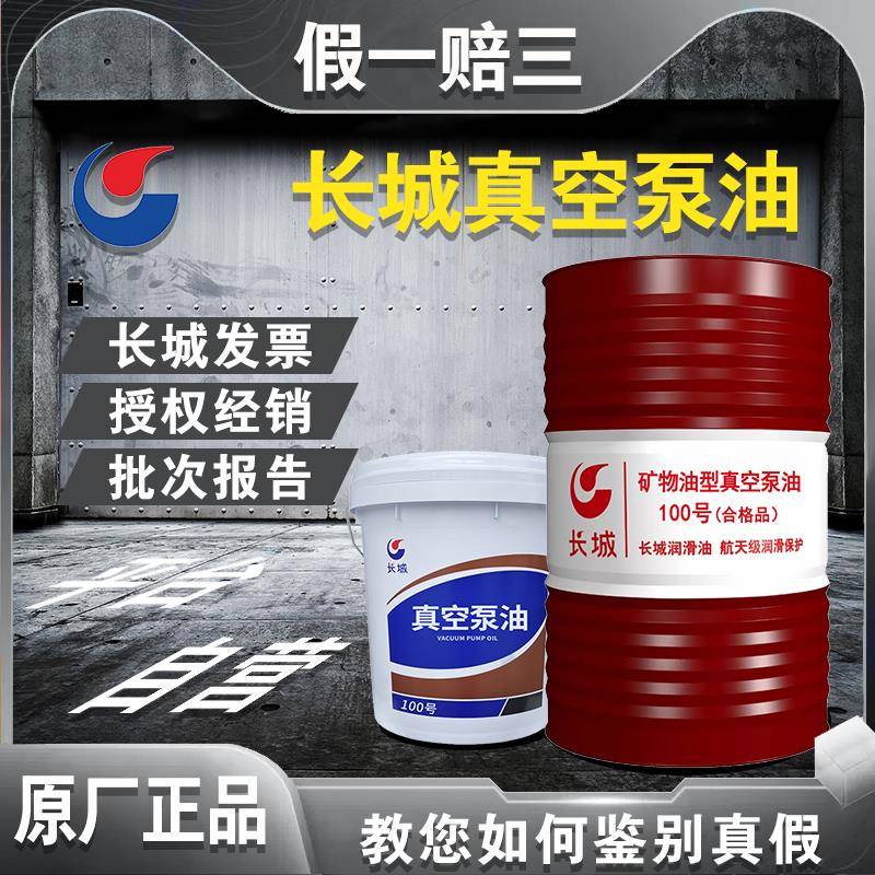 原厂长城真空泵油100号矿物油型VG46旋片式扩散泵油14KG200L170KG