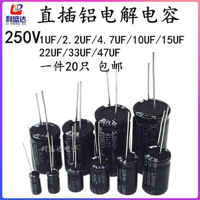 直插铝电解电容器250V1UF/2.2UF/4.7UF/10UF/15UF/22UF/33UF/47UF