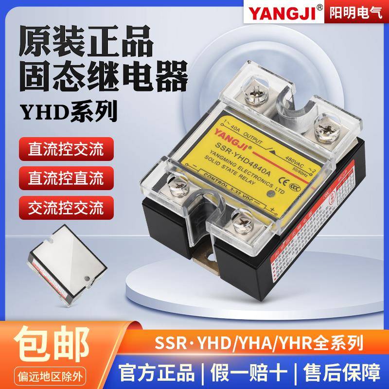 阳明单相固态继电器220V小型SSR-YHD4840A10A25A60A24V直流控交流
