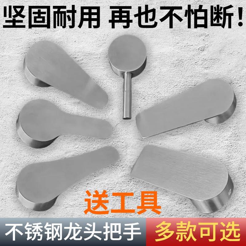 龙头把手冷热水龙头不锈钢开关手柄配件厨房菜盆面盆淋浴花洒混水