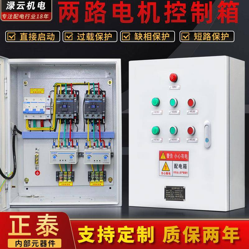 二路电机风机控制箱启停三组水泵配电柜一控二缺相保护箱11-22KW