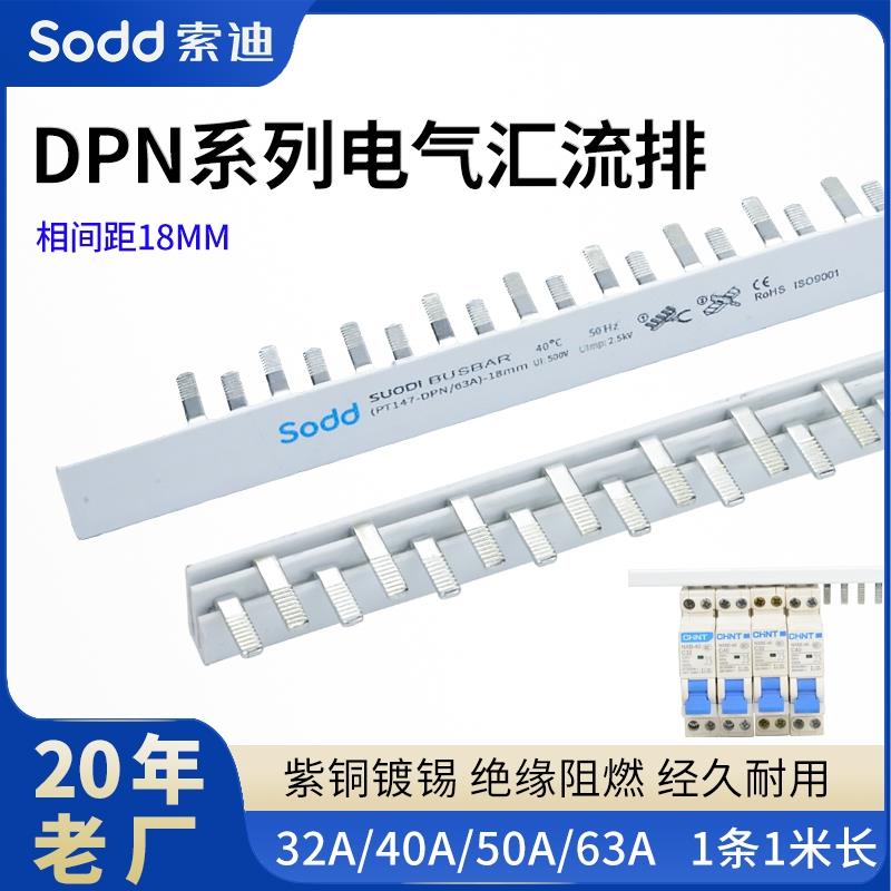 DPN电气汇流排32A/40A/50A/63A/80A/100A紫铜质断路器空开连接排