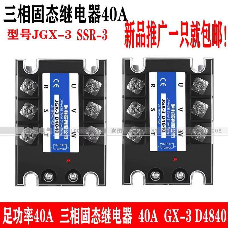 三相固态继电器40A JGX-3 032 3840Z JGX-3 D4840 SSR-3100A 120A