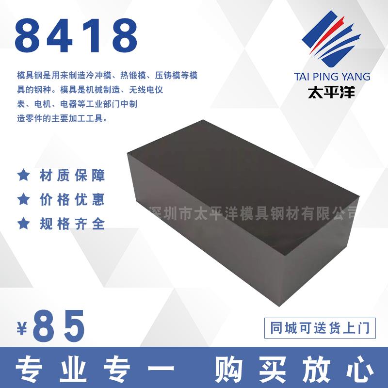 8418模具钢材 圆钢圆棒熟料韧性好抗 耐高温 8418模具钢