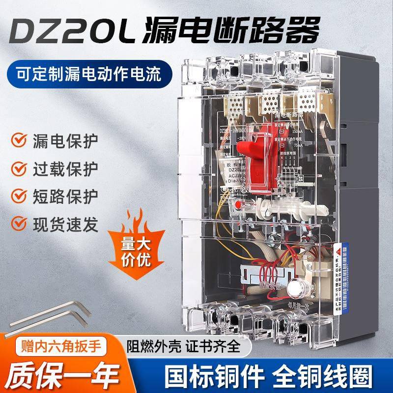 塑壳漏电断路器DZ20LE-160A250A三相漏保空气开关透明壳