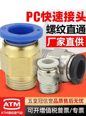 气动气缸铜快速接头PC8-02螺纹直通PC4-M5气管快插6-01/10/12-04