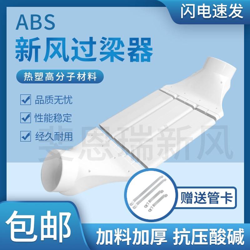 ABS新风管道过梁器通风扁管75/110/160mm转接过梁弯室内新风系统