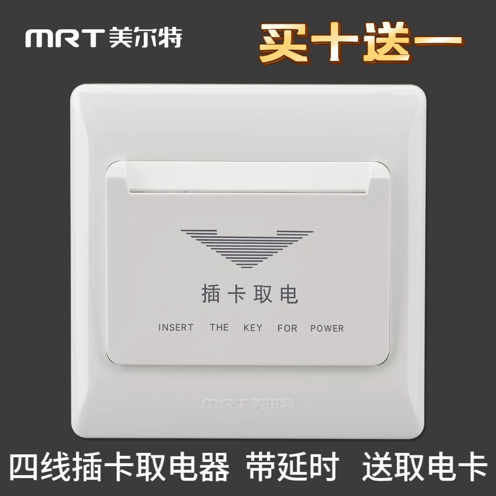 美尔特插卡取电开关宾馆酒店取电器 带延时三线四线取电盒86型30A