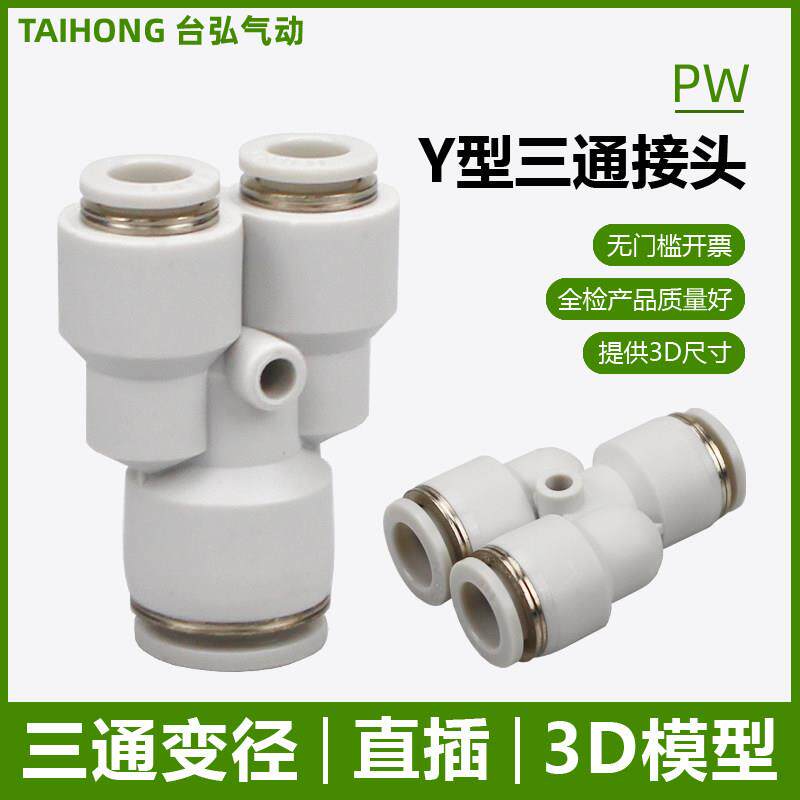Y型三通接头PYW16-14-12-10-8-6-4mm气管大小头减径塑料气动快接