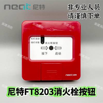 尼特消报尼特消火栓按钮NT8203启泵按钮消火栓启动报警器