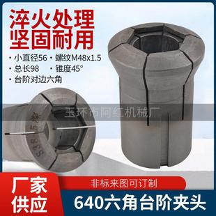 车床 数控 自动 夹头 弹性 六角通孔台阶开孔 淬火成品640 仪表