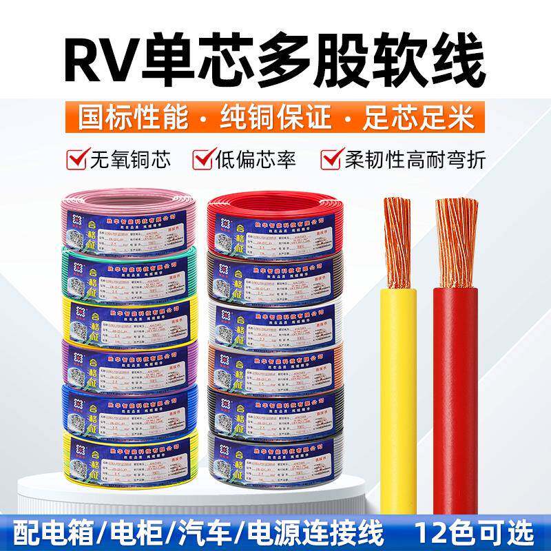 国标铜芯RV电子线0.3 0.5 0.75 1 1.5 2.5 4 6平方单芯电线软导线