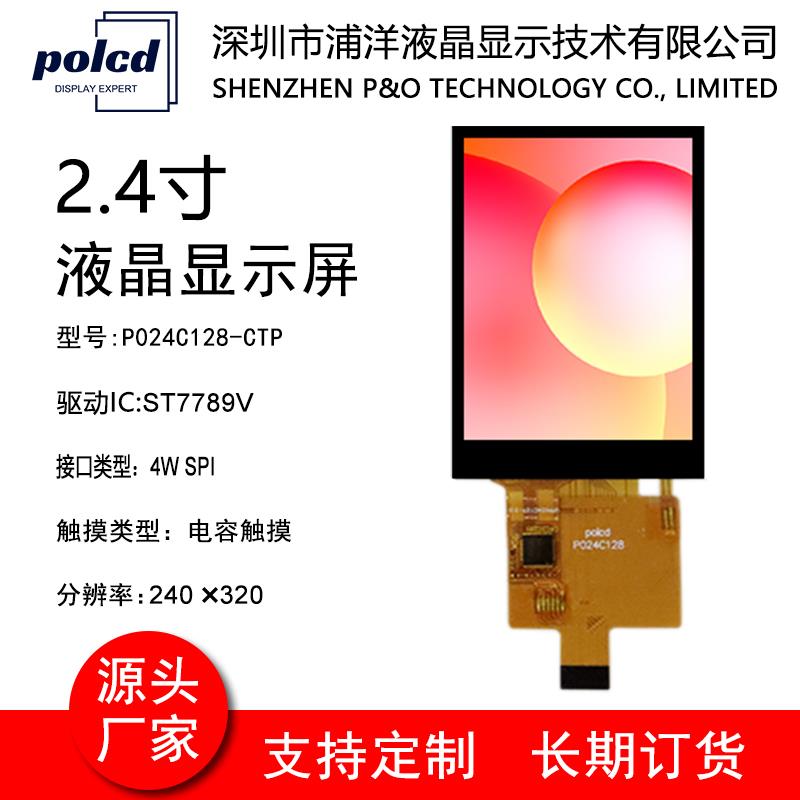 2.4寸TFT液晶屏SPI串口屏ST7789V彩屏240*320电容触摸屏lcd显示屏