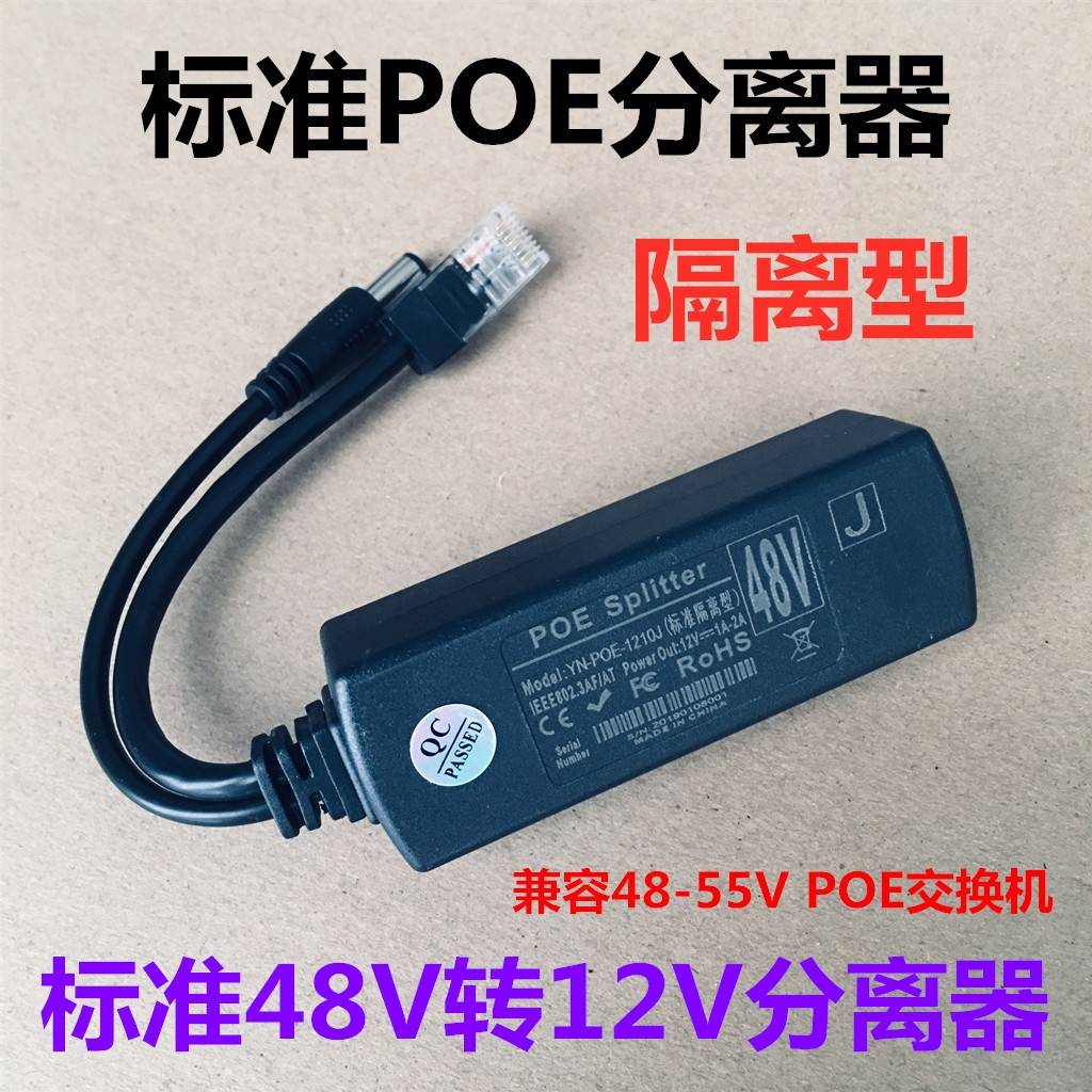 标准隔离型POE分离器48V转12V 48V供电模块标准poe分离器线隔离器
