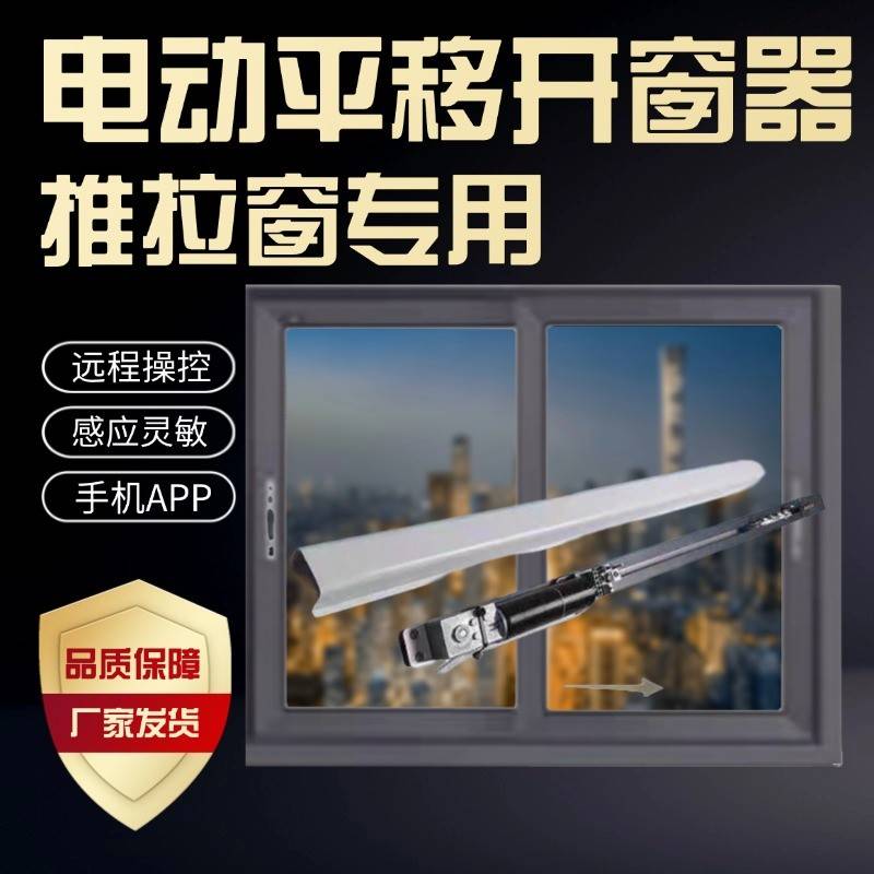 电动开窗器左右平移门窗控制器开窗机wifi远程控制推拉门窗器