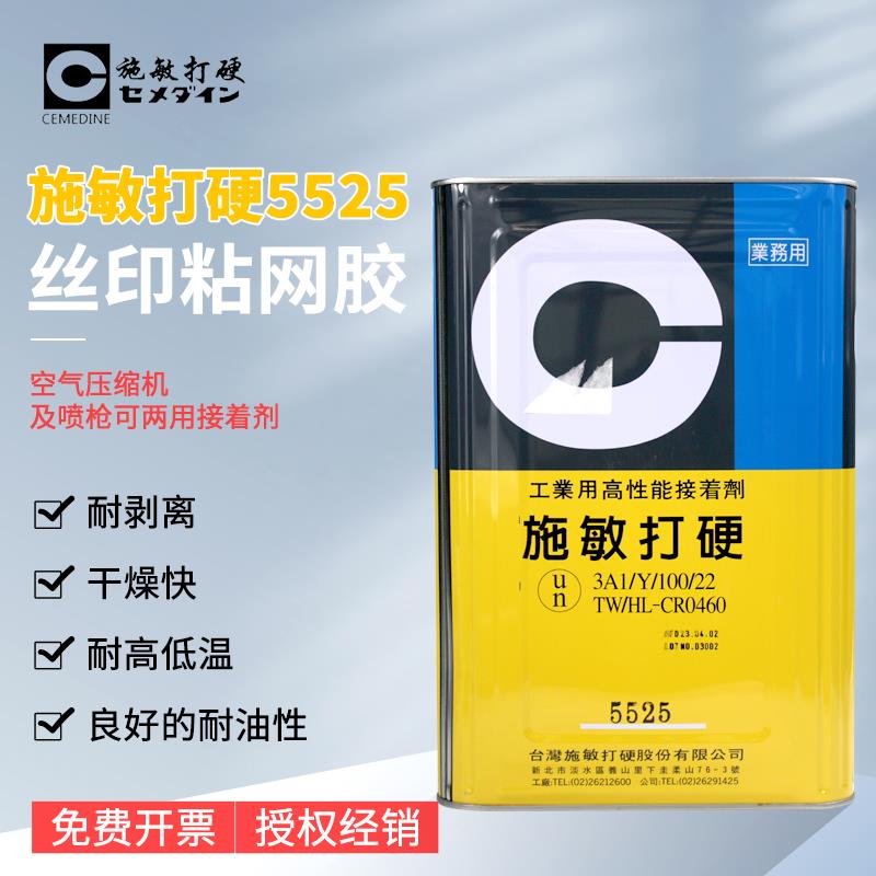 施敏打硬Cemedine 5525黄胶/粘网板胶丝网胶喷胶印刷网版胶14KG/