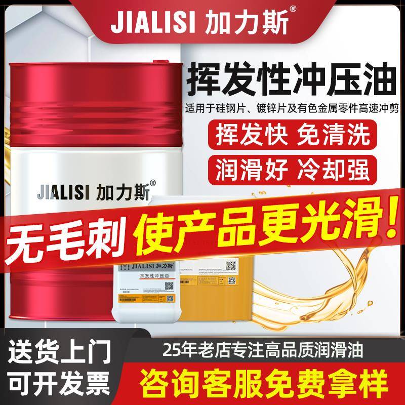 挥发性冲压油快干免清洗金属铜铝硅钢片不锈钢冲剪油防锈型