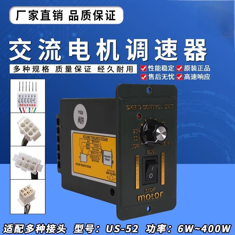 US-52交流减速调速马达调速器6W15w25w40w60w90w120w200w250w220v
