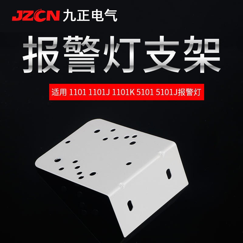 警示灯支架LTE-1101J 1101K 5101 5101J 2071J声光报警器安装底座