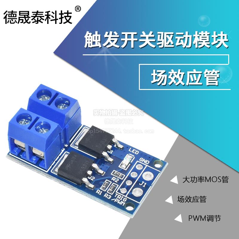 大功率MOS管 场效应管 触发开关驱动模块 PWM调节电子开关控制板