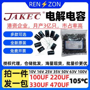 330UF JAKEC直插電解電容16V25V35V50V63V100V 100UF 220UF 470UF