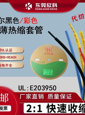 沃尔彩色黑色超薄热缩管2倍热收缩套管电线 线电缆绝缘热塑管塑料